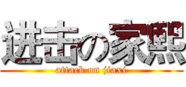 进击の家熙 (attack on jiaxi)