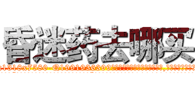 昏迷药去哪买 (昏迷药去哪买【电.话156x1318x7580-Q1991936399鑫宏药业】我们做的是长期生意,靠的是老客户长期支持
参考消息网2月20日报道 韩媒称，“剩女多、离婚率高的城市，房价一定会上涨。”这是中国经济学家金岩石2016年12月参加在上海举行的房地产相关论坛时说的话。
)