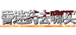 昏迷药去哪买 (昏迷药去哪买【电.话156x1318x7580-Q1991936399鑫宏药业】我们做的是长期生意,靠的是老客户长期支持
参考消息网2月20日报道 韩媒称，“剩女多、离婚率高的城市，房价一定会上涨。”这是中国经济学家金岩石2016年12月参加在上海举行的房地产相关论坛时说的话。
)