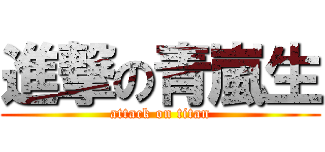 進撃の青嵐生 (attack on titan)