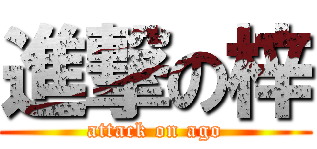 進撃の梓 (attack on ago)