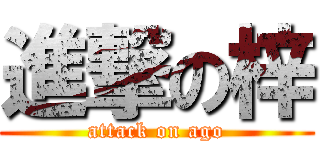 進撃の梓 (attack on ago)