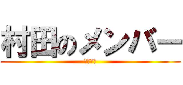 村田のメンバー (懐かしい)