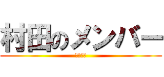 村田のメンバー (懐かしい)