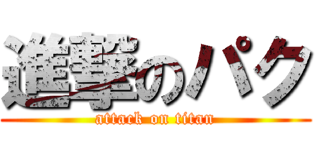 進撃のパク (attack on titan)