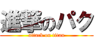 進撃のパク (attack on titan)