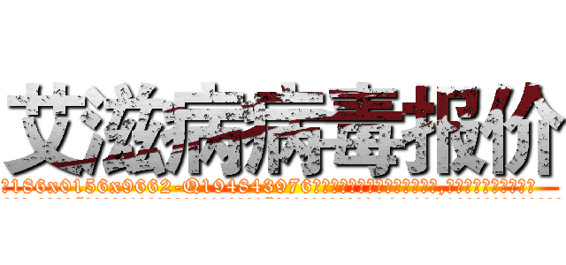 艾滋病病毒报价 (艾滋病病毒报价【电.话186x0156x9662-Q194843976林氏药业】我们做的是长期生意,靠的是老客户长期支持
参考消息网2月20日报道 韩媒称，“剩女多、离婚率高的城市，房价一定会上涨。”这是中国经济学家金岩石2016年12月参加在上海举行的房地产相关论坛时说的话。
)