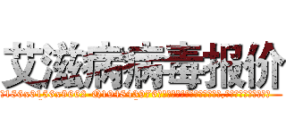 艾滋病病毒报价 (艾滋病病毒报价【电.话186x0156x9662-Q194843976林氏药业】我们做的是长期生意,靠的是老客户长期支持
参考消息网2月20日报道 韩媒称，“剩女多、离婚率高的城市，房价一定会上涨。”这是中国经济学家金岩石2016年12月参加在上海举行的房地产相关论坛时说的话。
)