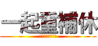 一起重補休 (開玩笑的我要偷卷)