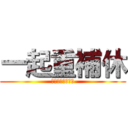 一起重補休 (開玩笑的我要偷卷)