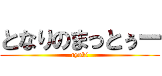 となりのまっとぅー (ryuki)