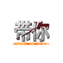 带你 (attack on titan)