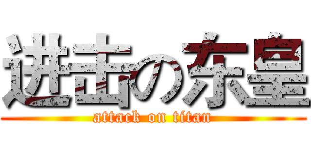 进击の东皇 (attack on titan)