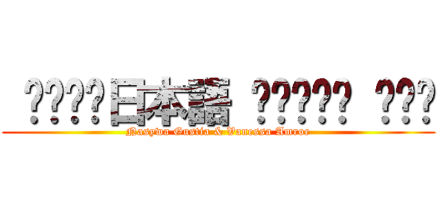  ‎‎‎‎日本語 ‎‎‏‏‎ ‎‏‏ (Nasywa Gustia & Vanessa Amroe)