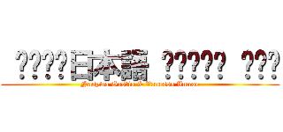  ‎‎‎‎日本語 ‎‎‏‏‎ ‎‏‏ (Nasywa Gustia & Vanessa Amroe)