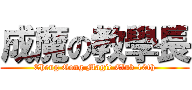 成魔の教學長 (Cheng Gong Magic Club 10th)