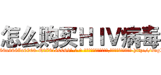 怎么购买ＨＩＶ病毒 (怎么购买HIV病毒【电-186x2687x6963-Q278180069元-吉-药-业】我们做的是长期生意,靠的是老客户长期支持 http://sngk.net/hb7rS3
)