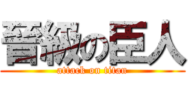 晉級の臣人 (attack on titan)