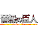 晉級の臣人 (attack on titan)