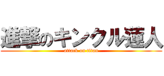 進撃のキンクル蓮人 (attack on titan)