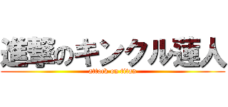 進撃のキンクル蓮人 (attack on titan)