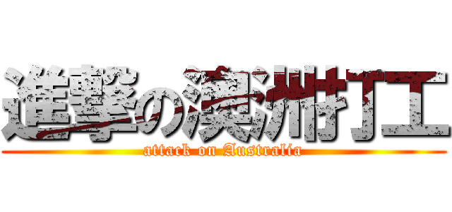 進撃の澳洲打工 (attack on Australia)