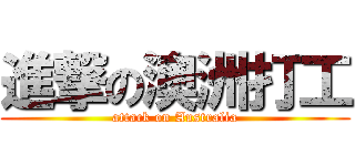 進撃の澳洲打工 (attack on Australia)