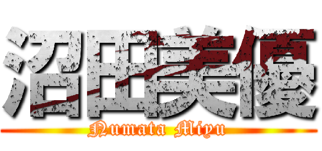 沼田美優 (Numata Miyu)