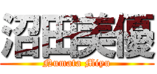 沼田美優 (Numata Miyu)