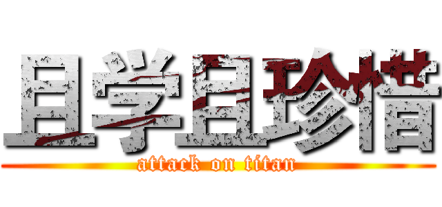 且学且珍惜 (attack on titan)