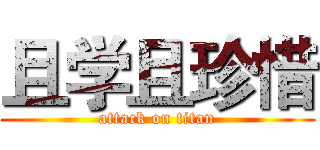 且学且珍惜 (attack on titan)