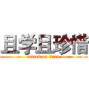 且学且珍惜 (attack on titan)
