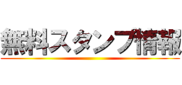 無料スタンプ情報 ()
