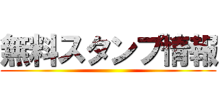 無料スタンプ情報 ()