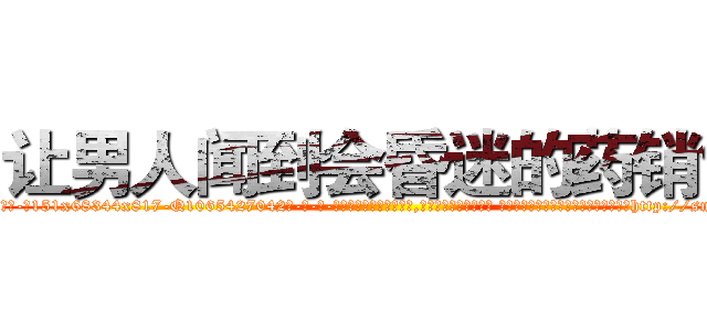 让男人闻到会昏迷的药销售 (让男人闻到会昏迷的药销售【电-话151x68344x817-Q1065427042元-吉-药-业】我们做的是长期生意,靠的是老客户长期支持 让男人闻到会昏迷的药销售在发表了一篇http://sngk.net/ZEI0JD

参考消息网我们做的是长期生意,靠的是老客户长期支持也许我们早该意识到，就连鲍勃·霍斯金斯（金球奖戏剧类电影男主角 
)
