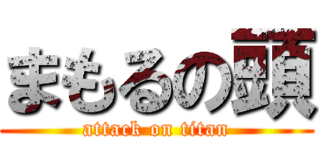 まもるの頭 (attack on titan)