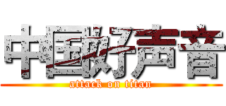 中国好声音 (attack on titan)