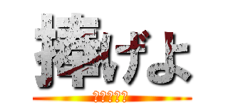 捧げよ (ボンダアメ)