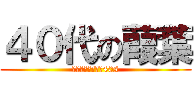 ４０代の葭葉 (ＹＯＳＨＩＢＡ　40s)