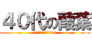 ４０代の葭葉 (ＹＯＳＨＩＢＡ　40s)