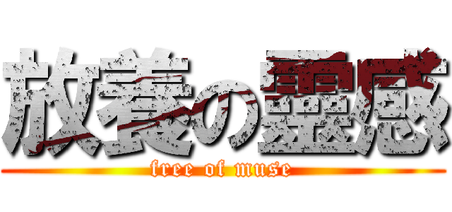放養の靈感 (free of muse)