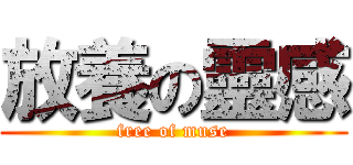 放養の靈感 (free of muse)