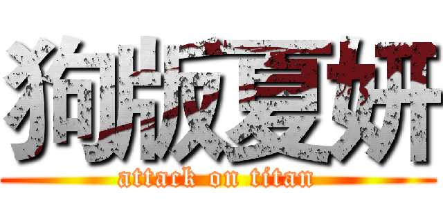 狗版夏妍 (attack on titan)