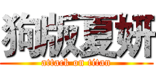 狗版夏妍 (attack on titan)