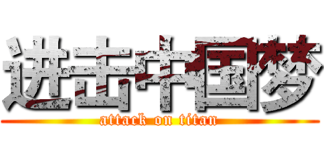 进击中国梦 (attack on titan)