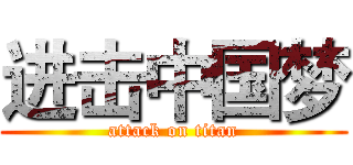进击中国梦 (attack on titan)