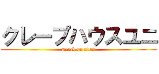 クレープハウスユニ (attack on titan)