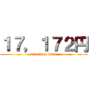 １７，１７２円 (attack on titan)