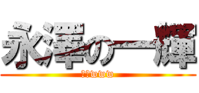 永澤の一輝 (江南www)