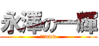 永澤の一輝 (江南www)